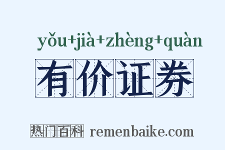 有价证券是什么意思的图片